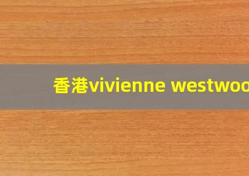 香港vivienne westwood